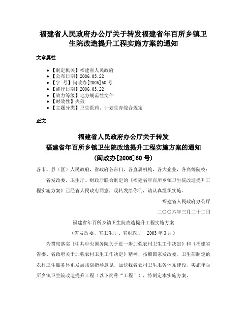 福建省人民政府办公厅关于转发福建省年百所乡镇卫生院改造提升工程实施方案的通知