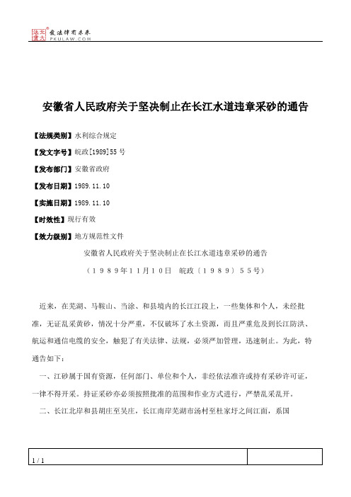 安徽省人民政府关于坚决制止在长江水道违章采砂的通告