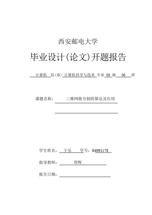 三维网格分割算法及应用报告