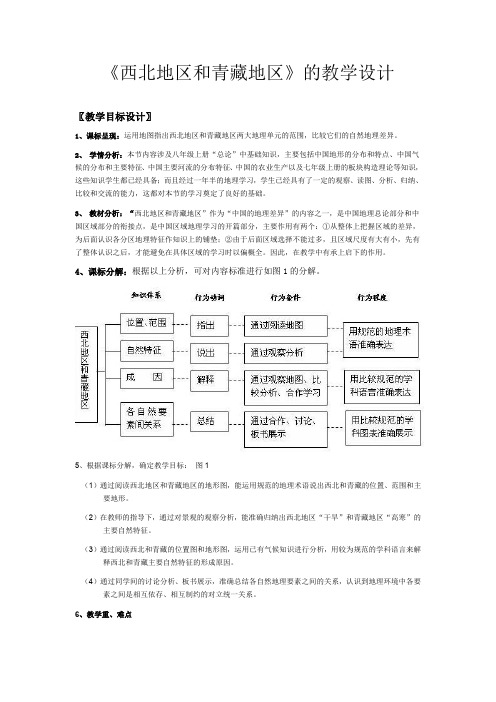 《西北地区和青藏地区》的教学设计