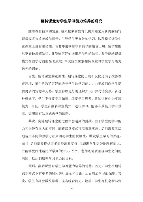 翻转课堂对学生学习能力培养的研究