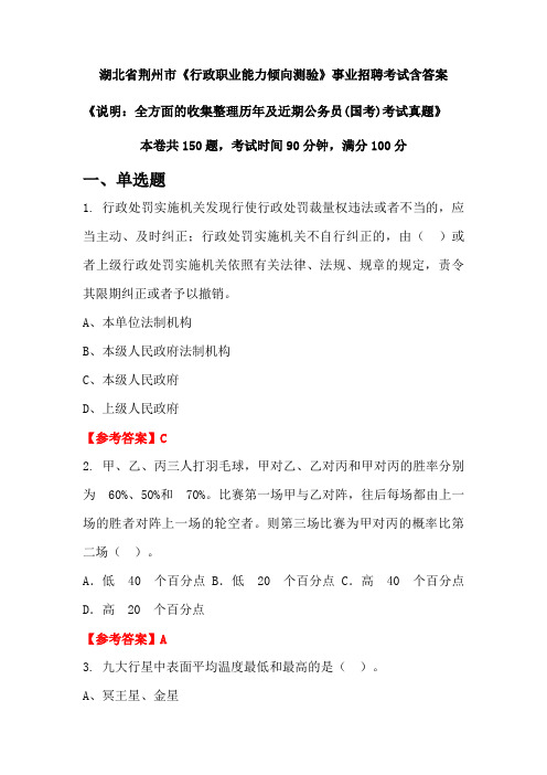 湖北省荆州市《行政职业能力倾向测验》公务员招聘考试真题含答案