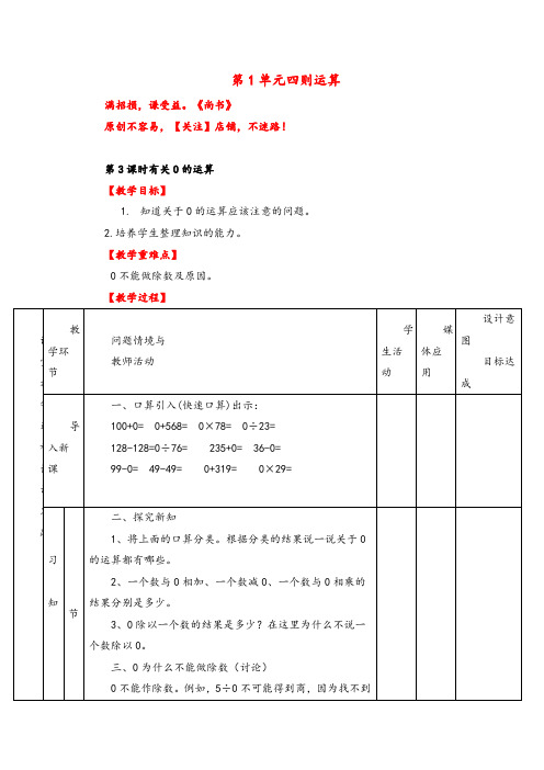 人教版数学四年级下册第3课时 有关0的运算教案与教学反思