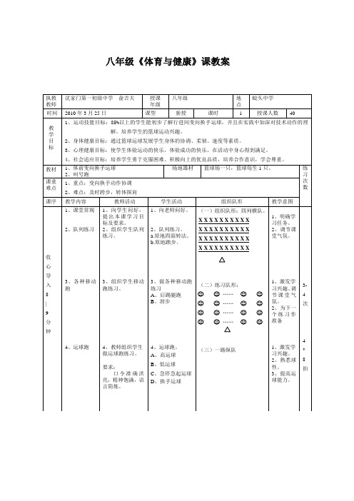 八年级《体育与健康》课教案