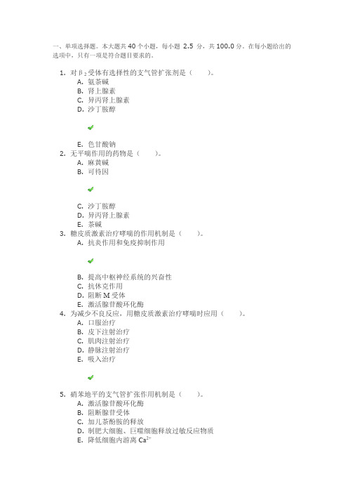 四川网院《临床药物治疗学》第一二次作业答案