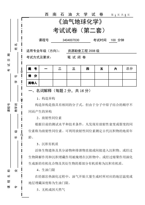 2011油气地球化学考题(第二卷参考答案及评分标准)