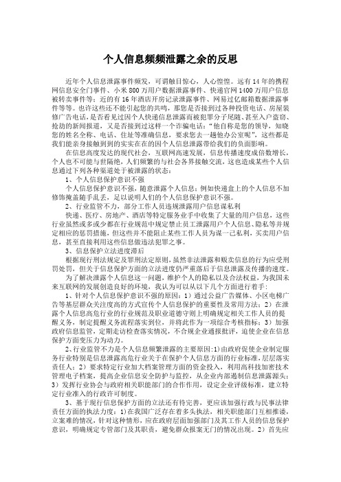 个人信息频频泄露之余的反思