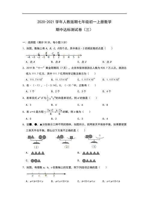 2020-2021学年人教版七年级上册数学期中达标测试卷(三)(word版含答案)