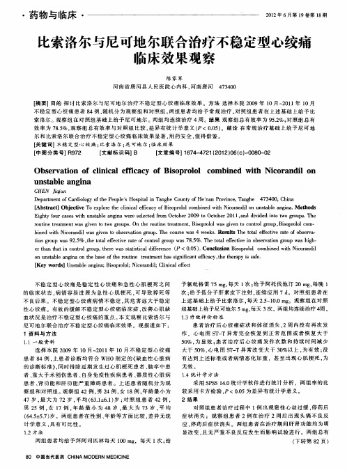 比索洛尔与尼可地尔联合治疗不稳定型心绞痛临床效果观察