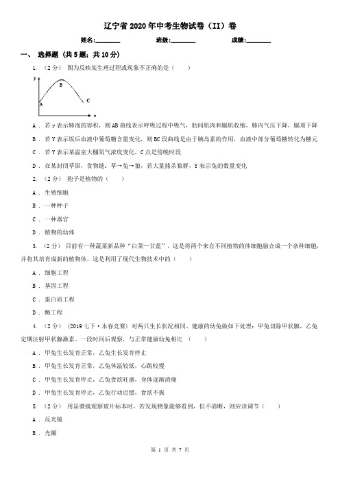 辽宁省2020年中考生物试卷(II)卷(考试)