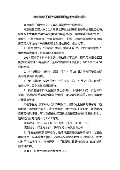 南京信息工程大学拟录取硕士生调档通知