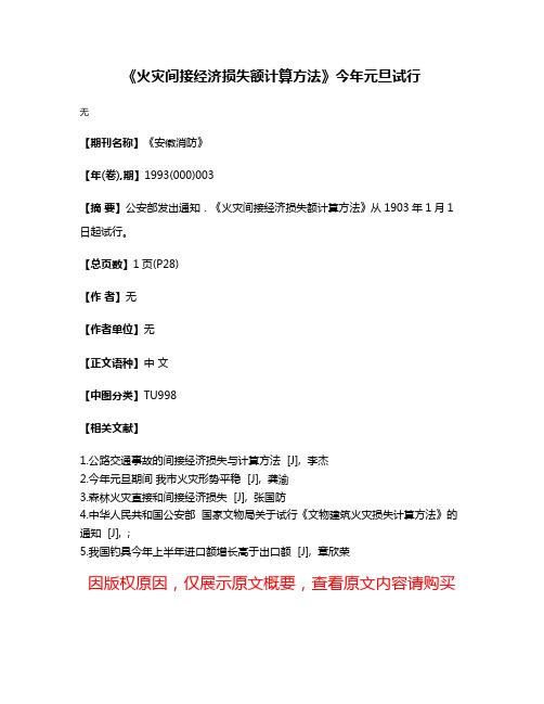 《火灾间接经济损失额计算方法》今年元旦试行