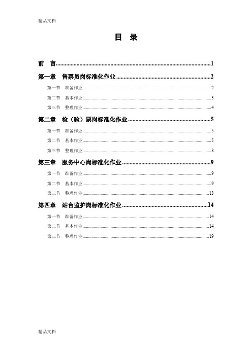 (整理)车站服务员岗位标准化作业定稿