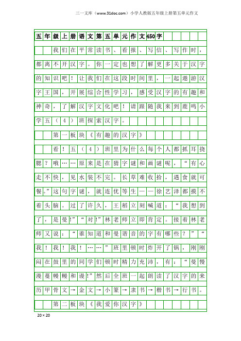 小学人教版五年级上册第五单元作文：五年级上册语文第五单元作文450字