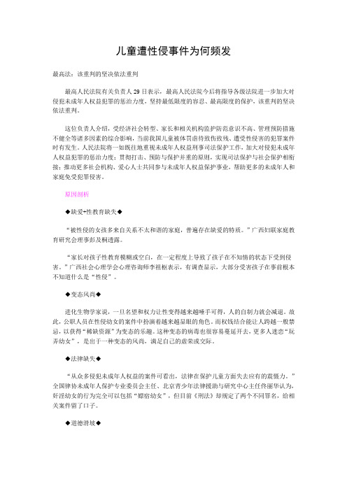 儿童遭性侵事件为何频发