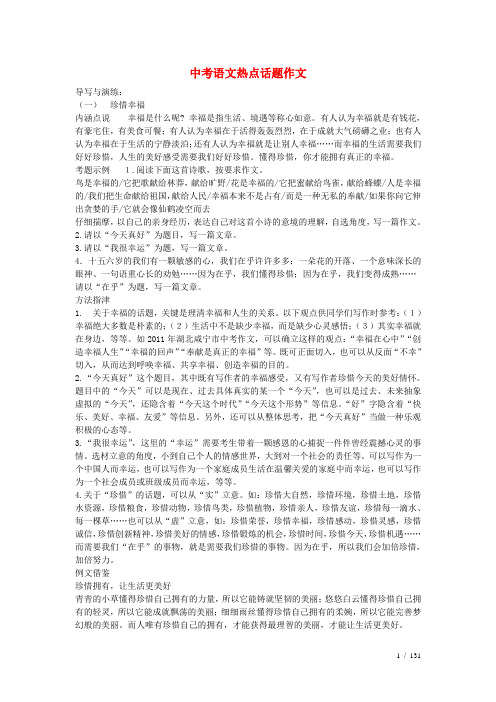 中考中考语文总复习专项复习资料热点话题作文新人教版