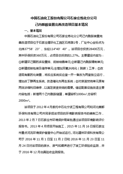 中国石油化工股份有限公司石家庄炼化分公司己内酰胺装置完善改造