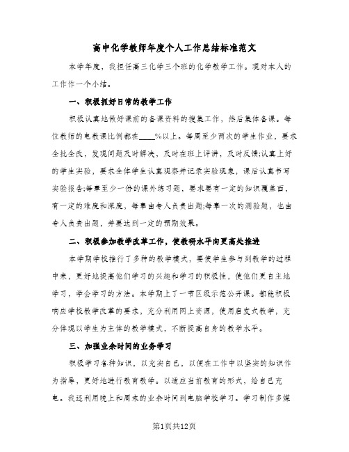 高中化学教师年度个人工作总结标准范文(五篇)