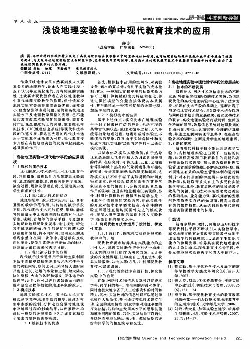 浅谈地理实验教学中现代教育技术的应用