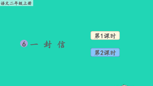 二年级语文上册第三单元课文6一封信教学课件新人教版