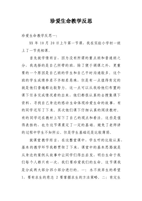 珍爱生命教学反思