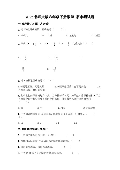 2022北师大版六年级下册数学-期末测试题及答案(各地真题)