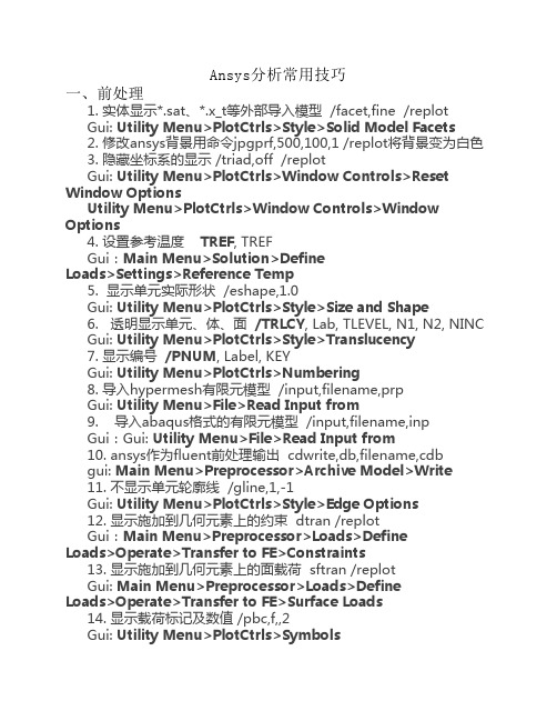 Ansys分析常用技巧