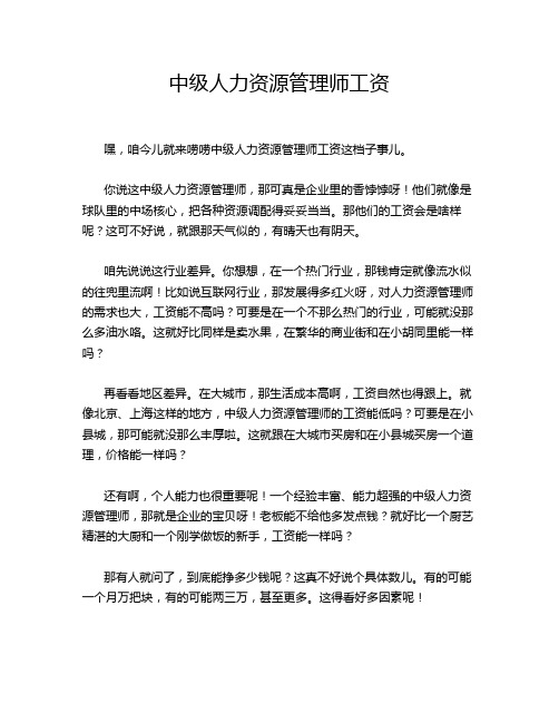 中级人力资源管理师工资