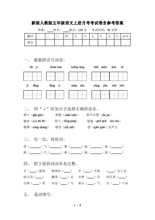 新版人教版五年级语文上册月考考试卷含参考答案