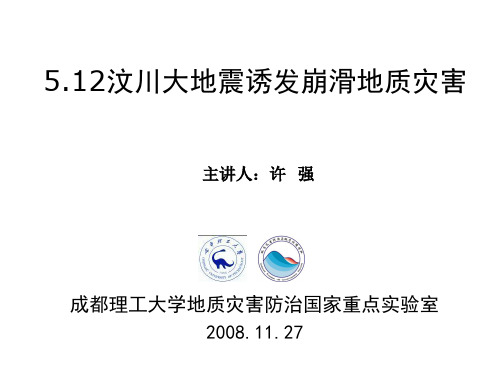 5.12汶川大地震诱发崩滑地质灾害-许强