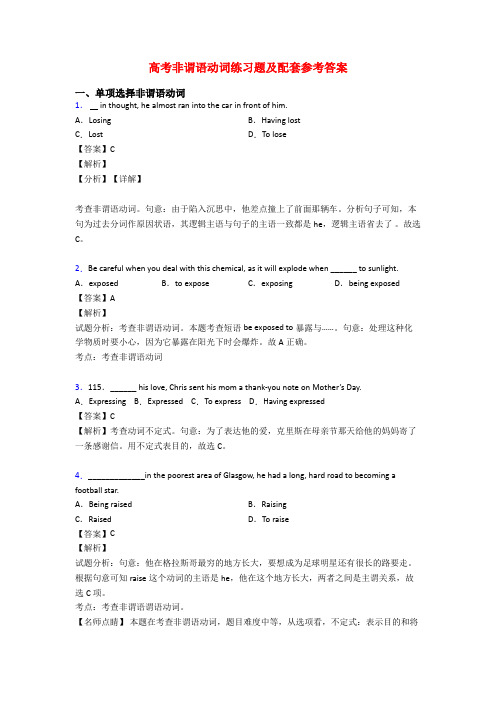 高考非谓语动词练习题及配套参考答案