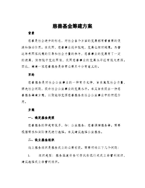 慈善基金筹建方案