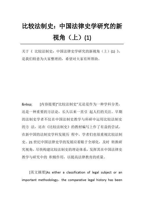 比较法制史：中国法律史学研究的新视角(上)(1)