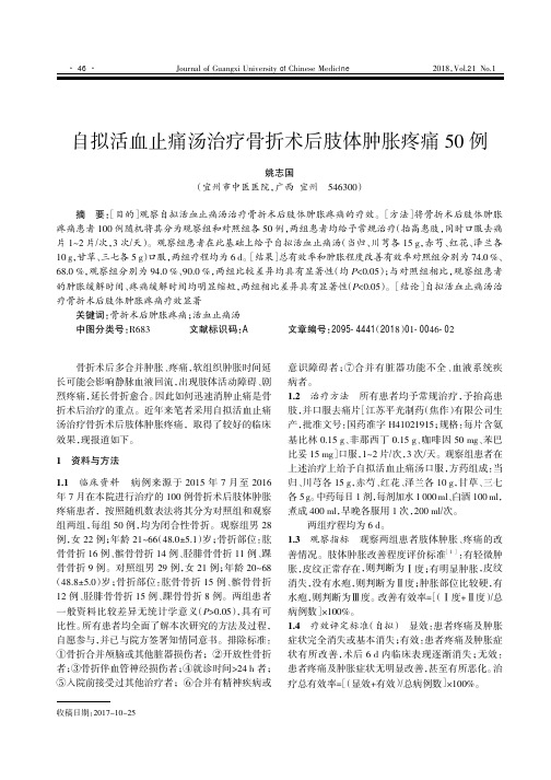 自拟活血止痛汤治疗骨折术后肢体肿胀疼痛50例