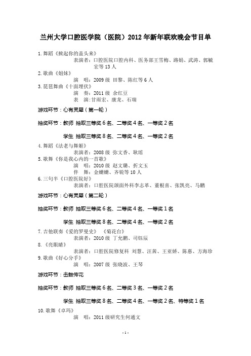 兰州大学口腔医学院(医院)2012年新年联欢晚会节目单(1)