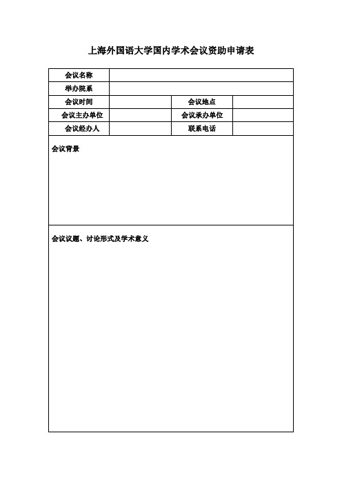 上海外国语大学国内学术会议资助申请表