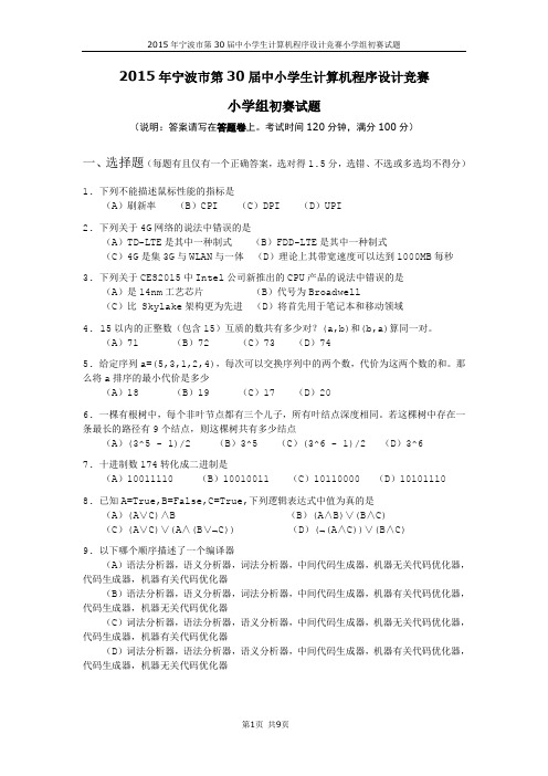 第30届宁波市中小学生计算机程序设计竞赛初赛  小学卷试卷及参考答案