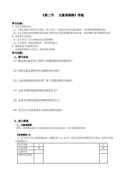 《元素周期律》学案