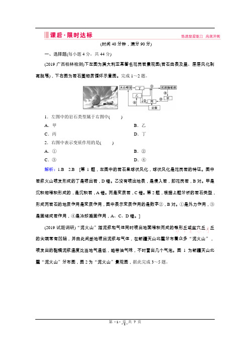 2020高考全国通用版地理大二轮专题复习限时达标：第一部分 专题四 地壳运动规律 Word版含解析