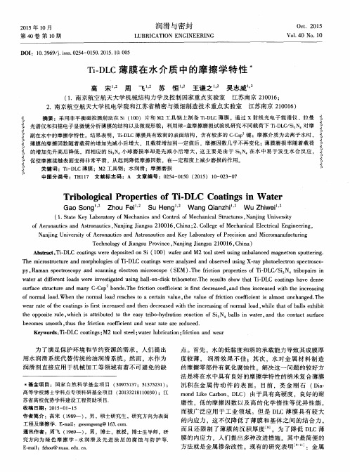 Ti-DLC薄膜在水介质中的摩擦学特性(PDF X页)