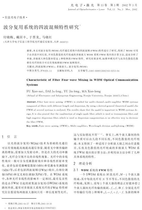 四波混频的研究