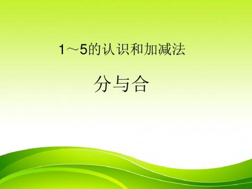 最新人教版一年级上册数学《1-5的分与合》4精品PPT课件