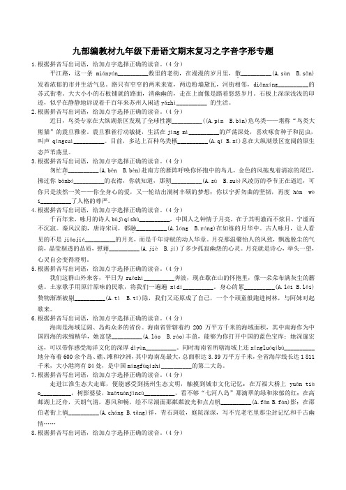 部编教材九年级下册语文期末复习之字音字形专题