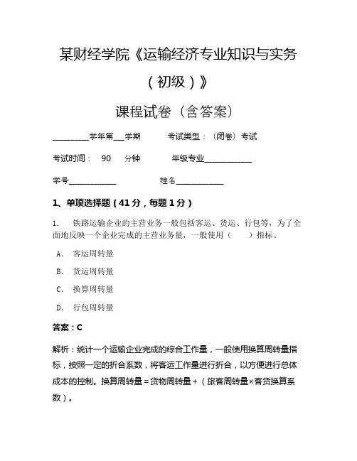 某财经学院《运输经济专业知识与实务(初级)》考试试卷(1225)