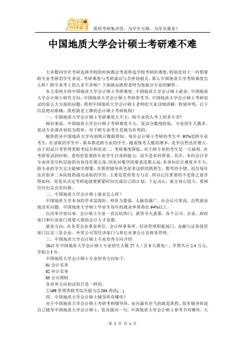 中国地质大学会计硕士考研难不难