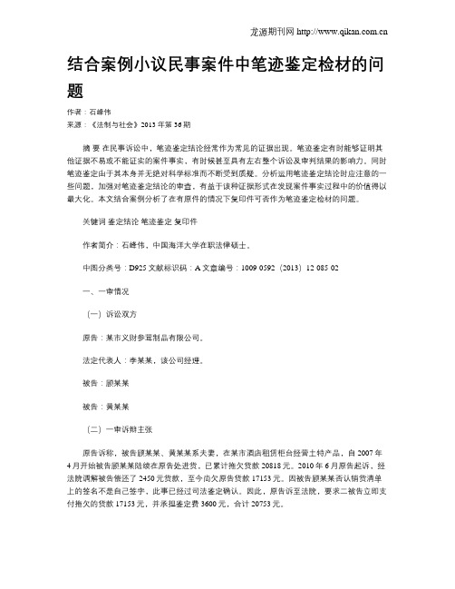 结合案例小议民事案件中笔迹鉴定检材的问题