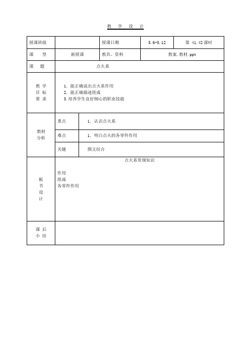 教案-汽车使用与维护41.42点火系