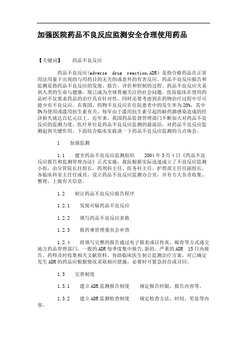 加强医院药品不良反应监测安全合理使用药品