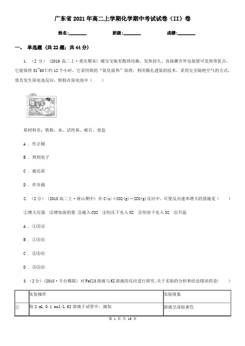 广东省2021年高二上学期化学期中考试试卷(II)卷