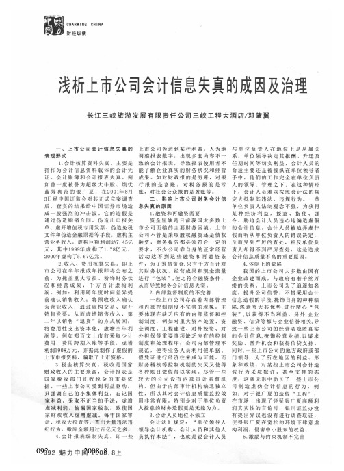 浅析上市公司会计信息失真的成因及治理